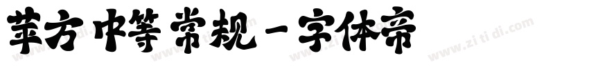 苹方 中等 常规字体转换